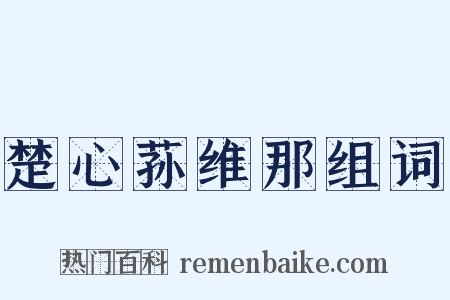 楚心荪维那组词是什么意思的图片